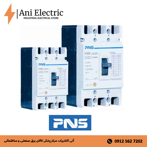 کلید اتوماتیک و کامپکت pns