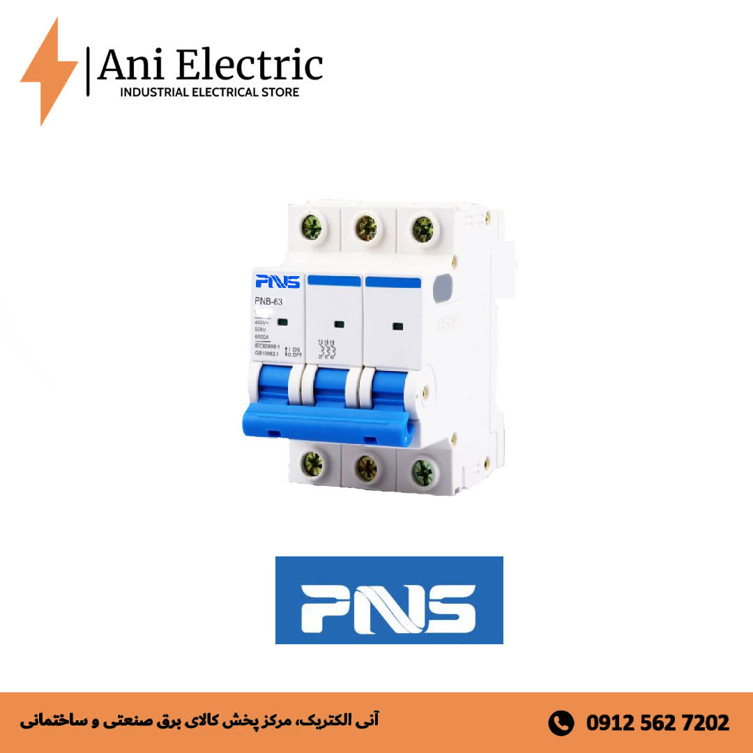 کلید مینیاتوری سه پل 63 آمپر PNS